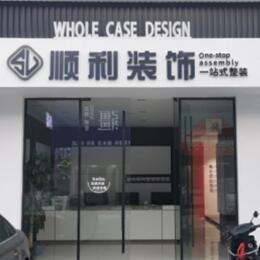 桂林顺利整装公司